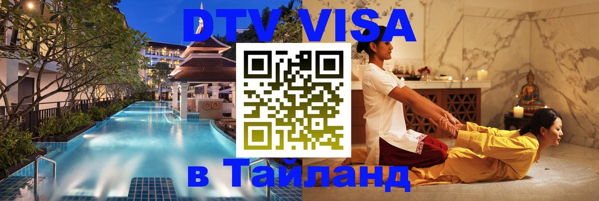 ДТВ виза в Таиланд Оренбург 