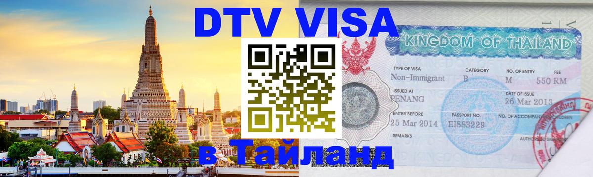 VISA в Тайланд для удалёнщиков 