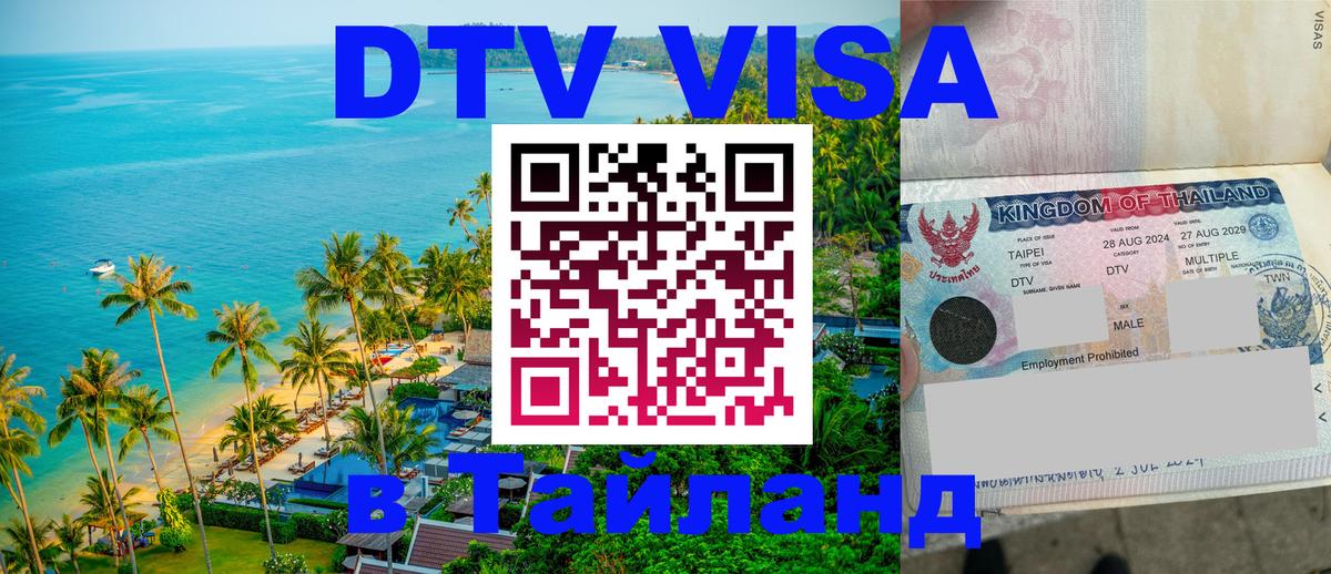 DTV Visa Thailand — прайс и условия, виза без дополнительных документов - 