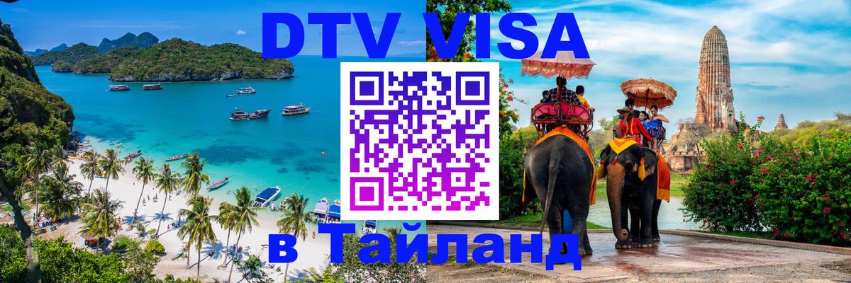 Цены на DTV визу в Таиланд — пакеты услуг, достаточно даже паспорта - Оренбург  03.10.2025 
